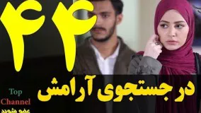 دانلود سریال ایرانی در جستجوی آرامش قسمت 44