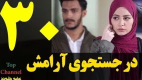 دانلود سریال ایرانی در جستجوی آرامش قسمت 30