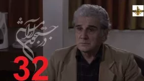 دانلود سریال ایرانی در جستجوی آرامش قسمت 32