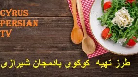 طرز تهیه  کوکوی بادمجان شیرازی