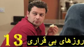 دانلود سریال ایرانی روزهای بی قراری قسمت  13