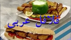  آشپزی -  فلافل عربی