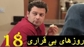 دانلود سریال ایرانی روزهای بی قراری قسمت  18