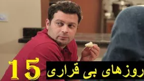 دانلود سریال ایرانی روزهای بی قراری قسمت 15