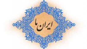 برنامه « ایران ما » ؛شهید آیت الله سید محمد بهشتی ، شبکه جهانی جام جم