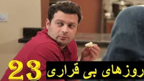 دانلود سریال ایرانی روزهای بی قراری قسمت  23