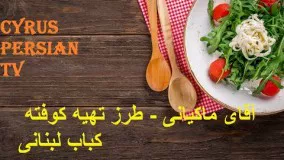 آقای ماکیانی - طرز تهیه کوفته کباب لبنانی