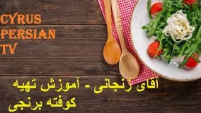 آقای زنجانی - آموزش تهیه کوفته برنجی
