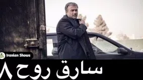 دانلود سریال سارق روح قسمت 8