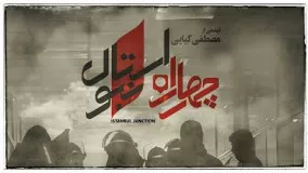 دانلود فیلم ایرانی چهار راه استانبول با بازی بهرام رادان، سحر دولتشاهی