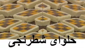غذای رمضان-حلوای شطرنجی فوق العاده شیک-دسر رمضان-افطار مهمان