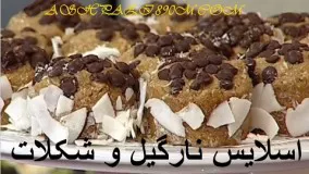 غذای رمضان-اسلایس نارگیل و شکلات-دسر رمضان