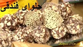 غذای ماه رمضان-حلوای فندقی خانم گل آمور-دسر رمضان