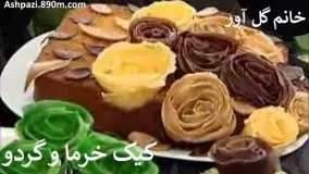 غذای رمضان -کیک خرما خانم گل آور-شیرینی رمضان