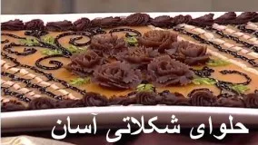 غذای افطار رمضان-حلوای شکلاتی لذیذ-دسر ماه رمضان