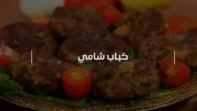 غذای رمضان- تهیه شامی کباب 1-غذای افطار-غذای مخصوص ماه رمضان