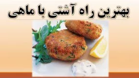 غذای رمضان-آموزش ساده کوکوی ماهی-افطار جدید