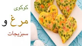 غذای رمضان-کوکوی مرغ و سبزیجات-غذای افطار ساده