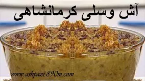 غذای رمضان-آش وسلی کرمانشاهی-افطار رمضان