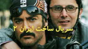 دانلود سریال ساخت ایران 2 قسمت اول 1