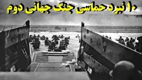 ۱۰ نبرد حماسی در جنگ جهانی دوم