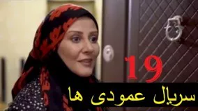 دانلود سریال ایرانی عمودی ها  قسمت 19