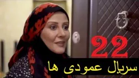 دانلود سریال ایرانی عمودی ها  قسمت 22
