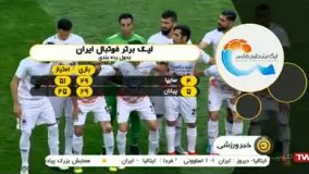 هفته پایانی لیگ برتر فوتبال