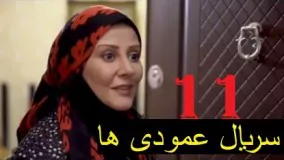 دانلود سریال ایرانی عمودی ها  قسمت 11