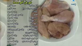  غذای ماه رمضان- خورش آلو مسما-افطاری
