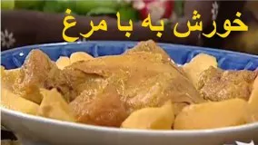 غذای رمضان- تهیه خورشت به-افطار رمضان