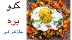 غذای ماه رمضان-کدو بره مازندرانی-افطار جدید و مقوی