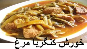 غذای رمضان-طرز تهیه خورشت کنگر با مرغ -افطارجدید و خوشمزه