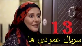 دانلود سریال ایرانی عمودی ها  قسمت 13