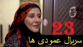 دانلود سریال ایرانی عمودی ها  قسمت 23