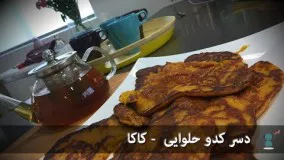 غذای رمضان-آشپزی دسر کدو حلوایی-دسر لذیذ ماه رمضان