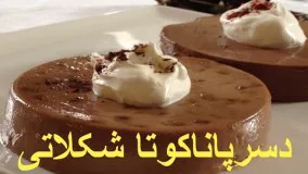 غذای رمضان-دسر پاناکوتا شکلاتی-دسر برای افطار