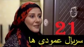 دانلود سریال ایرانی عمودی ها  قسمت 21