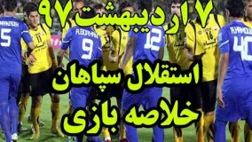 خلاصه بازی استقلال سپاهان هفته پایانی لیگ برتر 