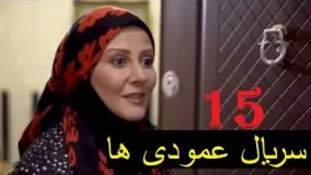 دانلود سریال ایرانی عمودی ها  قسمت 15