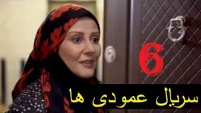 سریال ایرانی عمودی ها ۶ - serial irani amodiha 6 - 2018