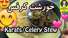 غذای رمضان- تهیه خورشت کرفس-افطار خوشمزه