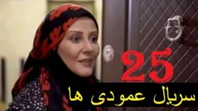 دانلود سریال ایرانی عمودی ها  قسمت 25