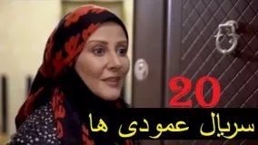 دانلود سریال ایرانی عمودی ها  قسمت 20