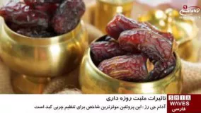 تاثيرات مثبت روزه دارى بر چربی مضر کبد -در ماه رمضان چه بخوریم؟