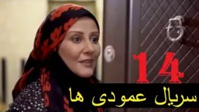 سریال عمودی ها  ۱۴ - High Quality Iranian 2018 - Serial Amodiha 14
