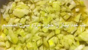 غذای رمضان- تهیه خورشت کرفس خوش طعم-افطار رمضان