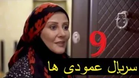دانلود سریال ایرانی عمودی ها  قسمت 9
