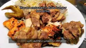 افطار در سراسر جهان-غذای ماه رمضان
