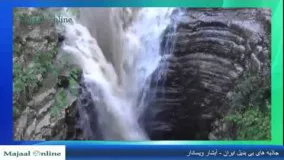 جاذبه های بی بدیل ایران - آبشار ویسادار در رضوانشهر